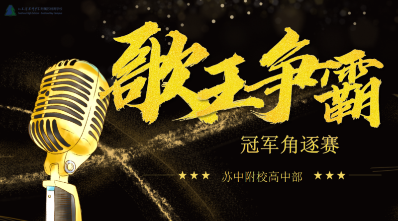 小匡班新一届“歌王”诞生！